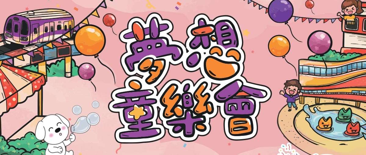 救援小英雄波力來了!桃捷「夢想童樂會」4/5熱鬧登場 亮點搶先看