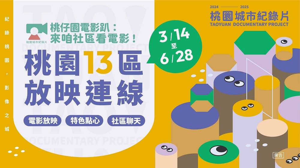 「桃仔園電影趴」深入桃市13區 放映場次曝光 tfrer6