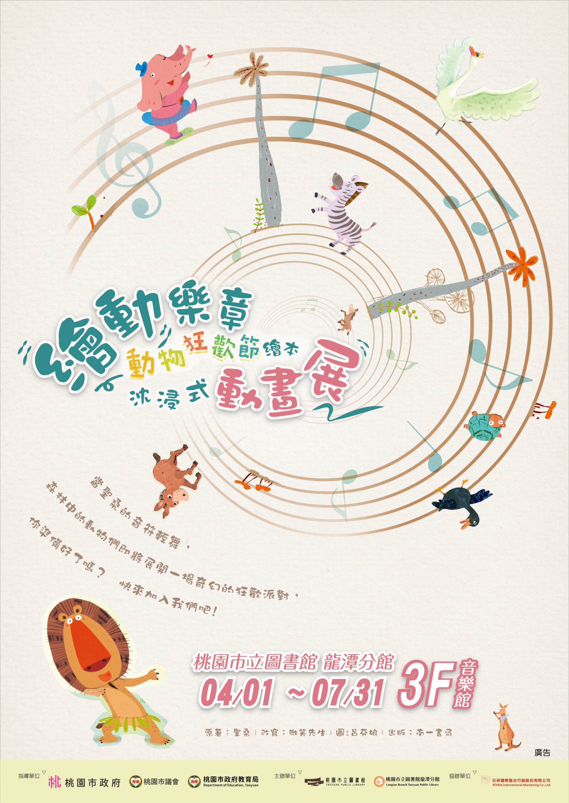繪本+音樂+動畫!桃園龍潭分館《動物狂歡節》展覽4月開幕 動物狂歡節 繪本動畫展海報 0 scaled