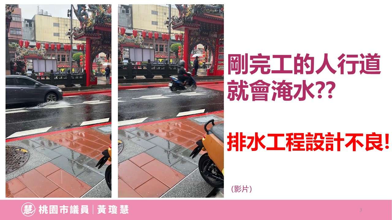 景福宮人行道整建引發積水爭議 桃議員籲市府正視 投影片3 0