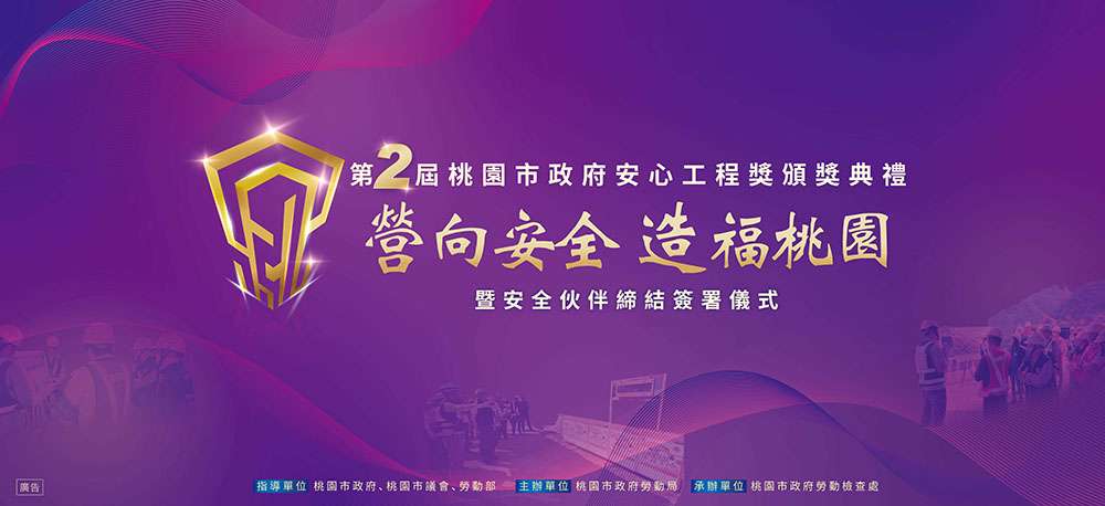 提升職業安全管理意識 桃園安心工程獎5/6頒獎 114桃安獎 主視覺