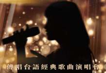 桃園「傳唱台語經典歌曲演唱會」大咖齊聚 索票詳情這裡看