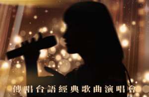 桃園「傳唱台語經典歌曲演唱會」大咖齊聚 索票詳情這裡看