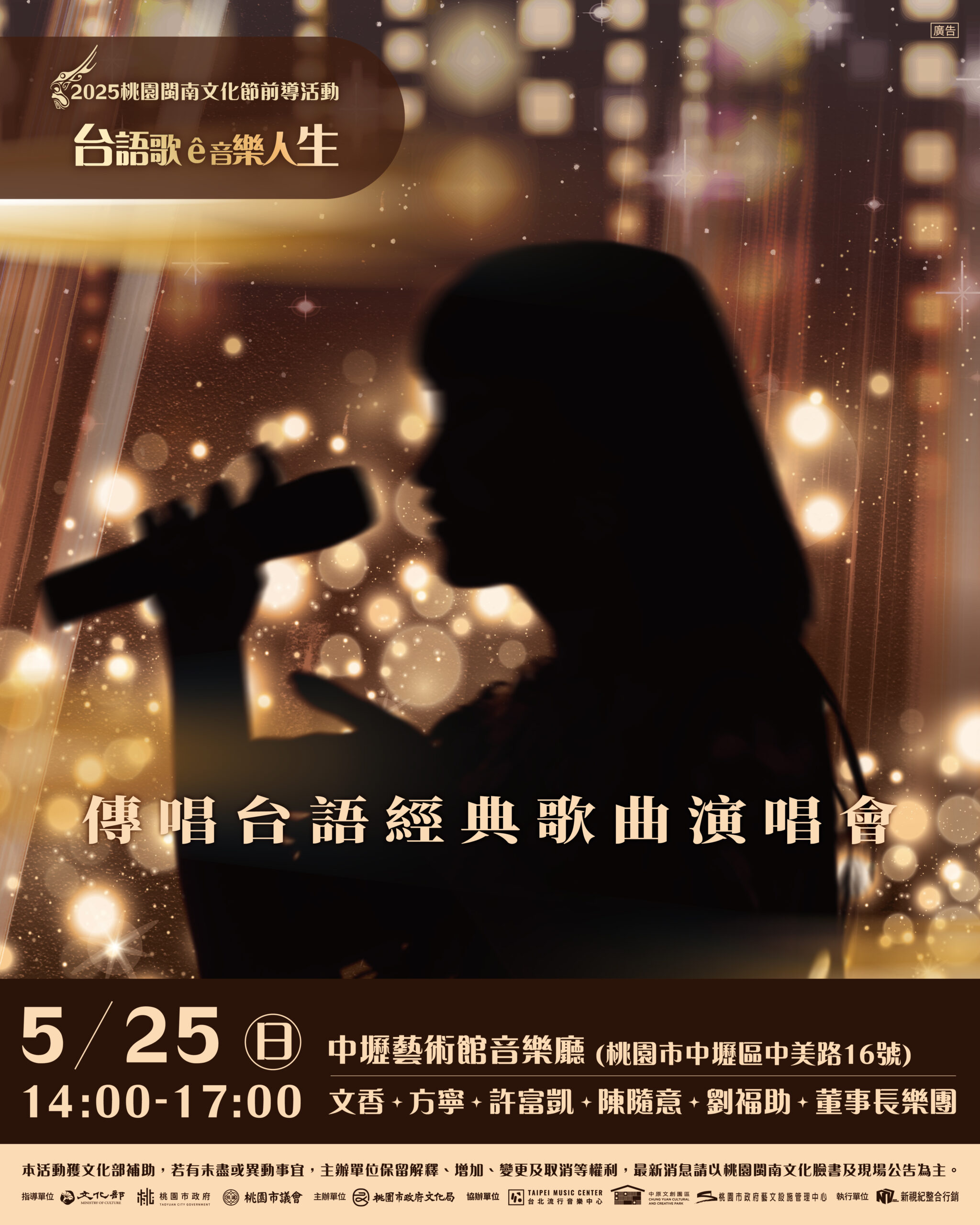 桃園「傳唱台語經典歌曲演唱會」大咖齊聚 索票詳情這裡看 12546465 scaled