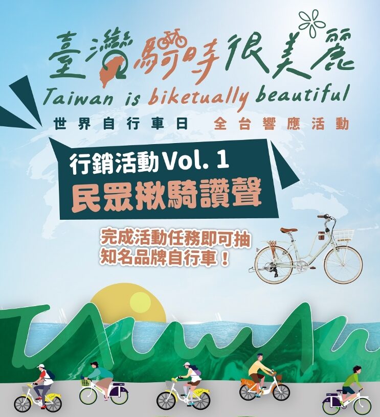 交通部響應世界自行車日 邀你騎YouBike抽機票、住宿券 1743586537311 e1743586839193