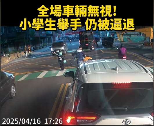 看不見?學童行穿線上舉手待過馬路 駕駛全數未停讓恐挨罰 1744875213965