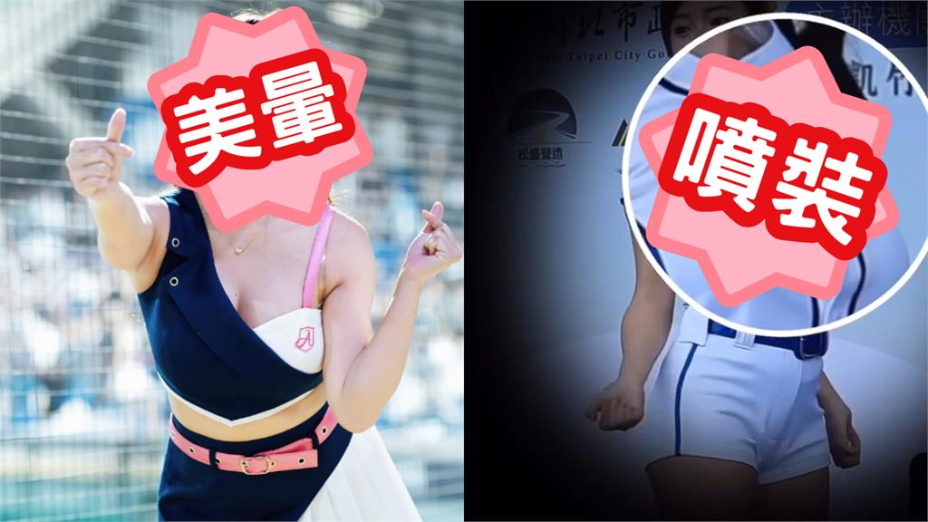 丹丹應援太激動「戰袍正面炸開」大噴裝!本人急擋…網沒了