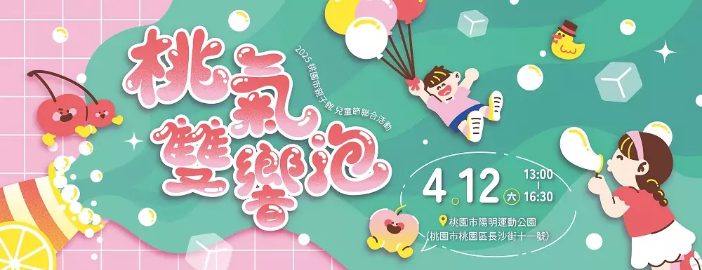 桃園婦幼局「桃氣雙響泡」4/12陽明公園熱鬧登場 邀親子闖關、看表演 桃園婦幼局「桃氣雙響泡」4/12陽明公園熱鬧登場 邀親子闖關、看表演