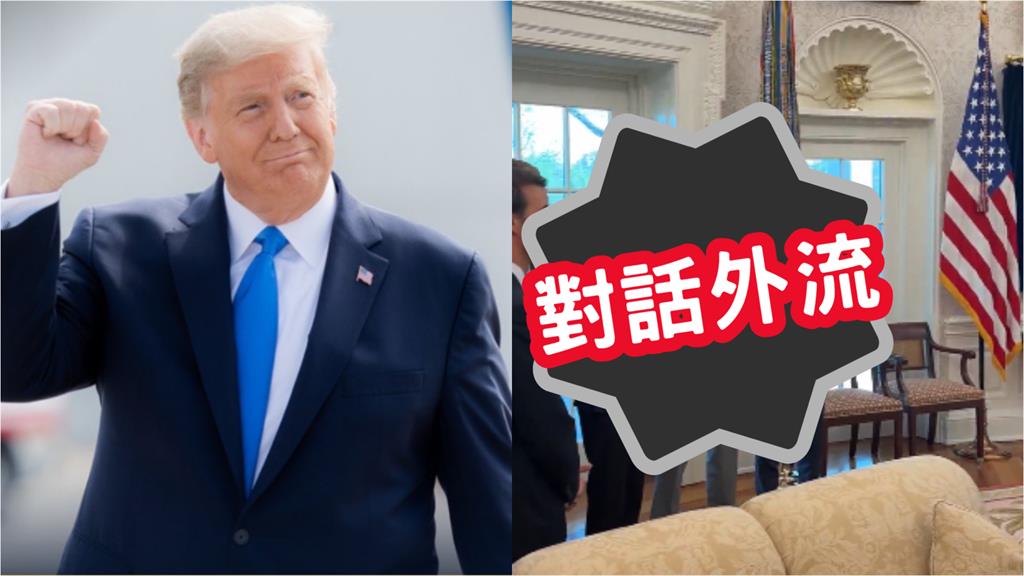 川普疑操縱股市「涉內線交易」將被調查?白宮私密對話遭外流