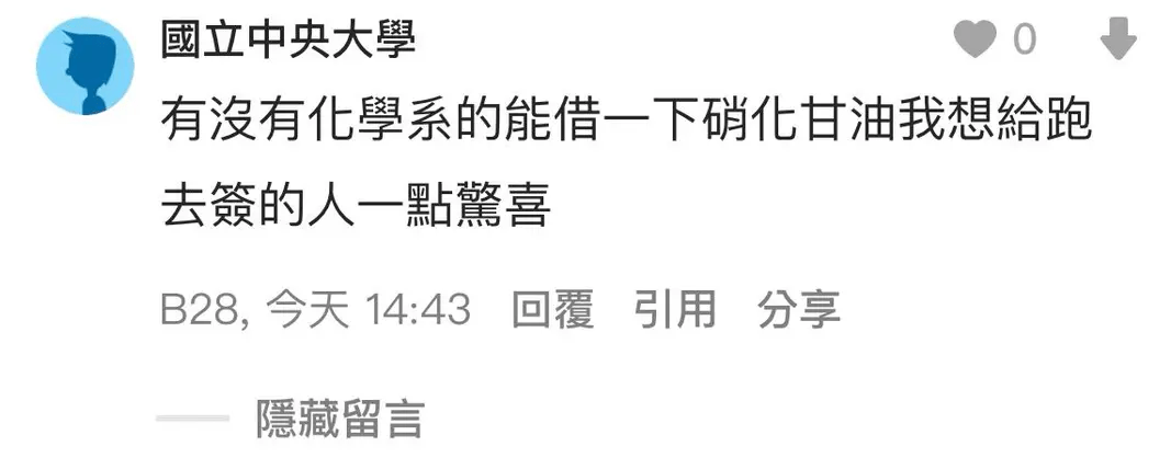 學生中央大學校內發罷免連署書 遭恐嚇「用硝化甘油給驚喜」 45gwrfwrdqe