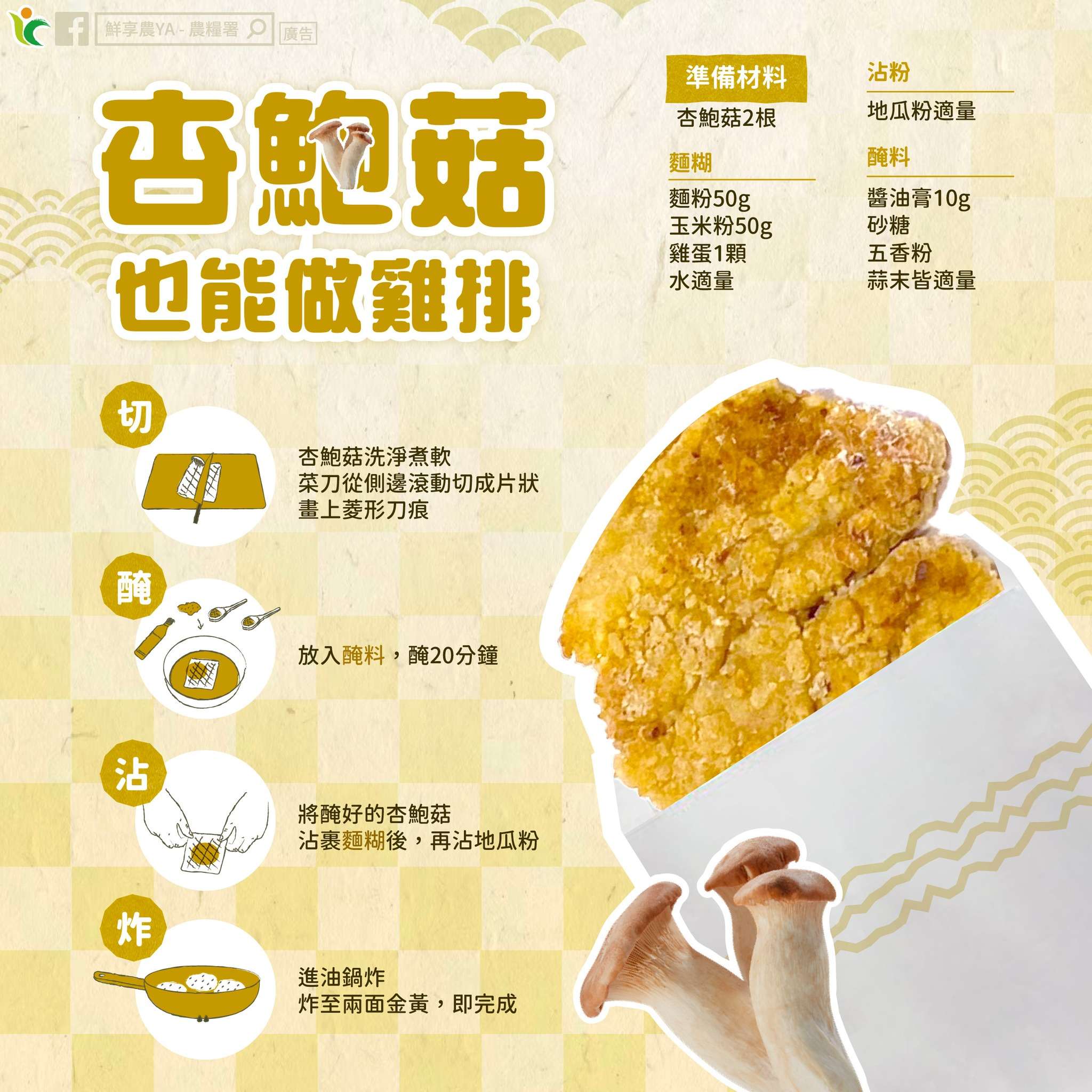 杏鮑菇也能變雞排?創意素食料理食譜大公開 487843842 979321854346445 1954390849444120065 n 1
