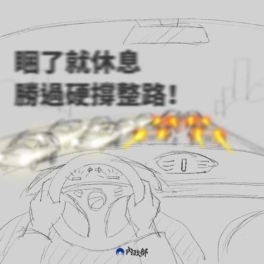 拒絕疲勞駕駛!出現這「兩徵兆」當心危險加倍 489437859 17886067098238939 7379599540818868385 n