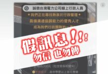祭6萬5高薪徵線上行政人員?台電急喊:是詐騙