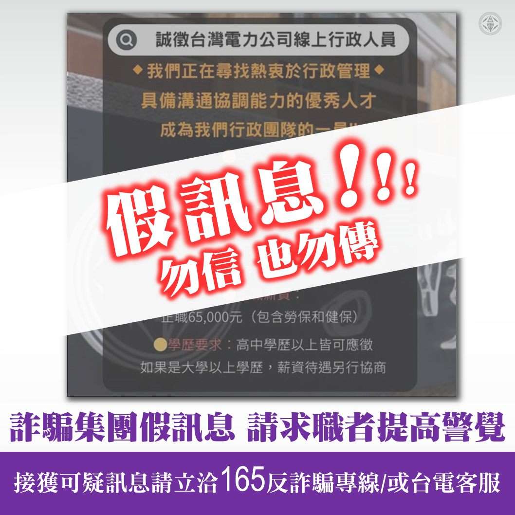 祭6萬5高薪徵線上行政人員?台電急喊:是詐騙 489469375 1106902881243433 4779503888004637097 n