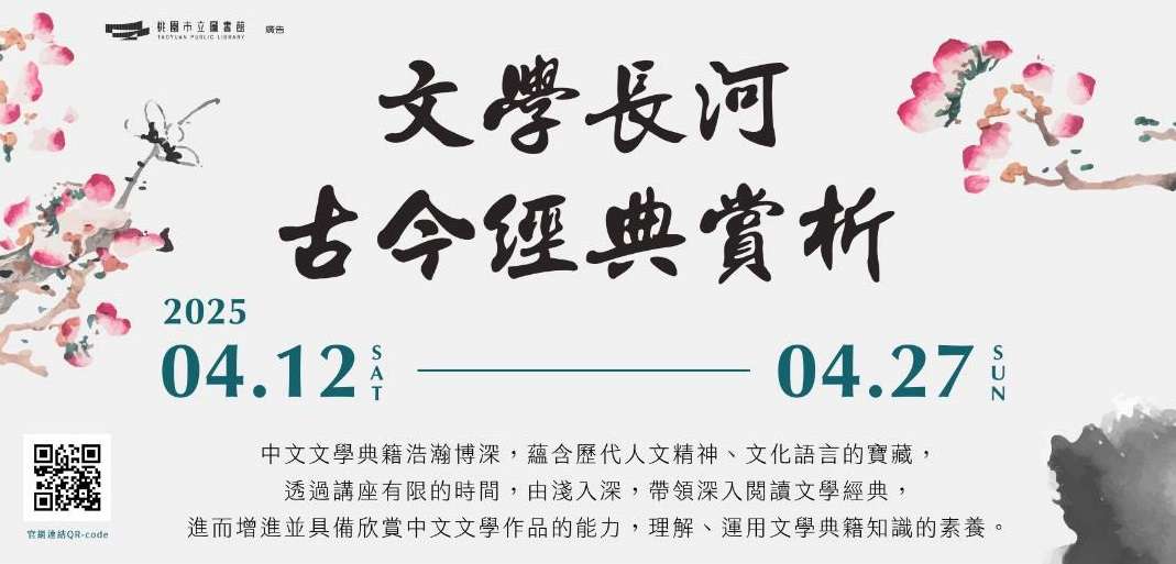 響應世界閱讀日 中央大學攜手桃市圖推古今經典賞析講座