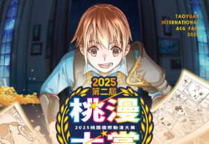 總獎金10萬！「桃漫大賞」熱烈徵件中 創作主題曝光