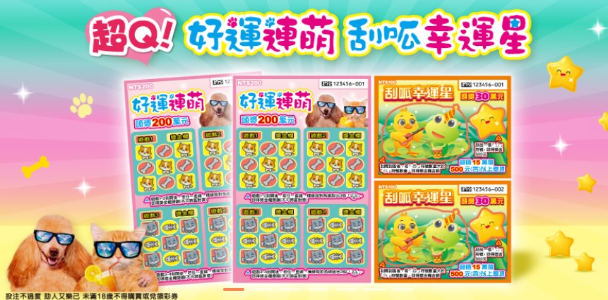 台彩2款刮刮樂新品上市 總獎項超過311萬個