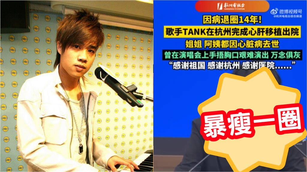 TANK中國接受換心肝手術 開捧嗨喊「台灣省」