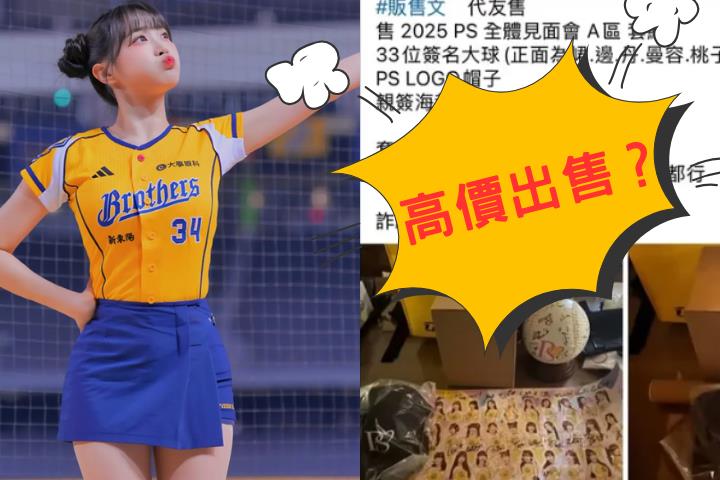 邊荷律簽到破皮!周邊被賣3倍價惹怒粉絲