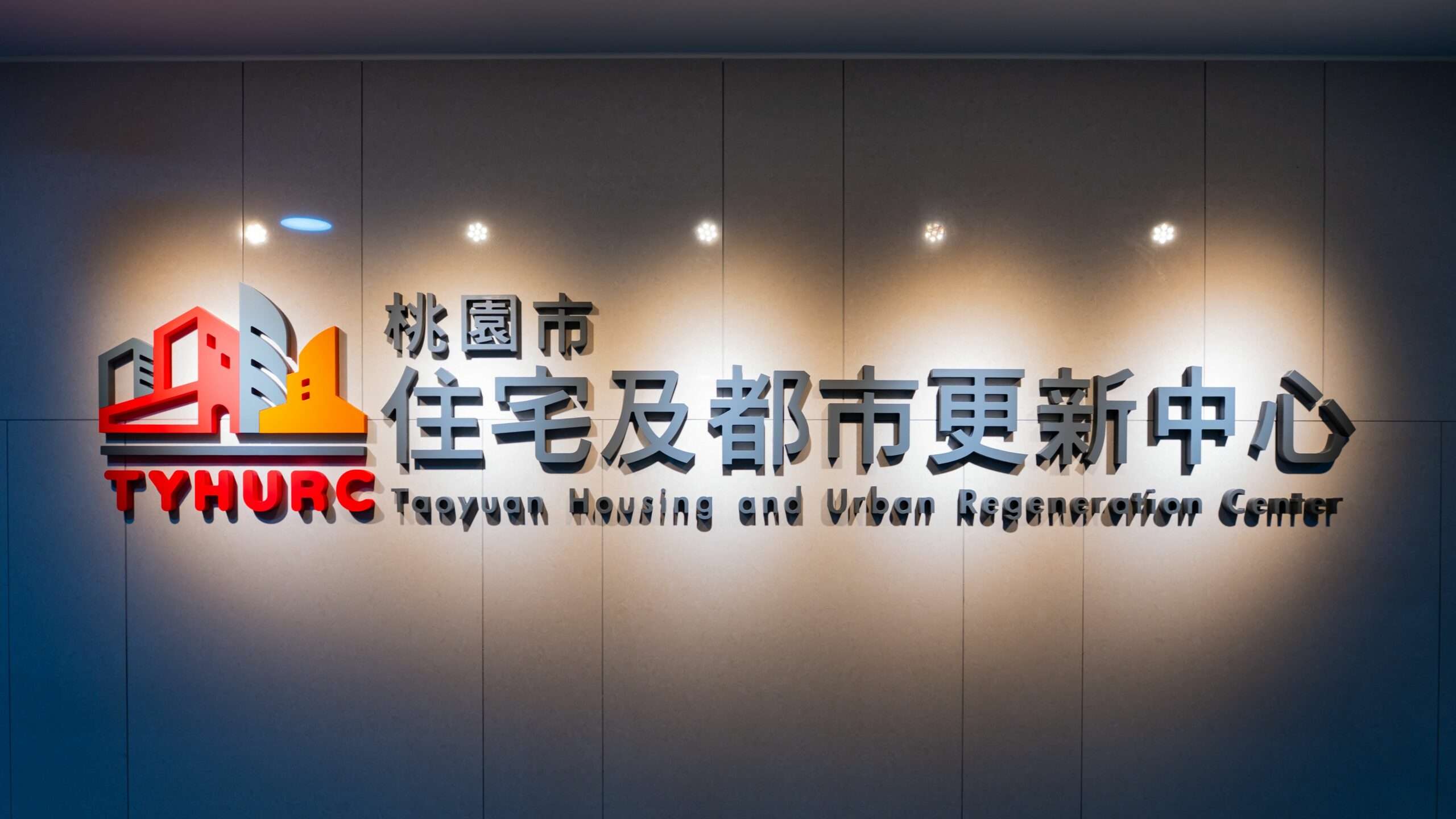 桃園成立住都中心 加速社宅建設與都市更新 e9482c9e 2e64 4979 83d6 d82f047e7324 scaled