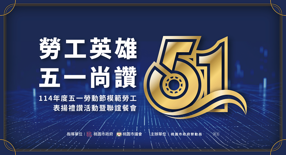 為各行各業樹立榜樣 桃園勞動局4/25表揚378位模範勞工 gz6fg6
