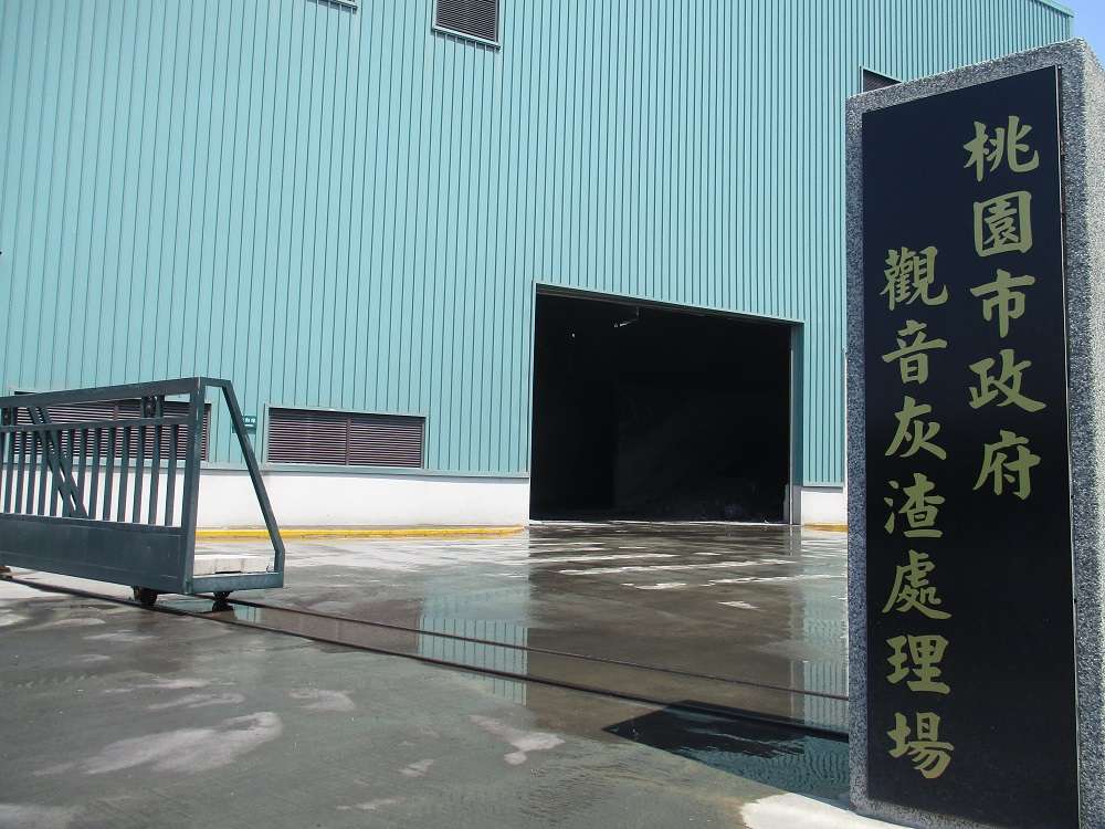 桃園觀音灰渣處理場將改建 ROT案公開招標中 hs54g54f