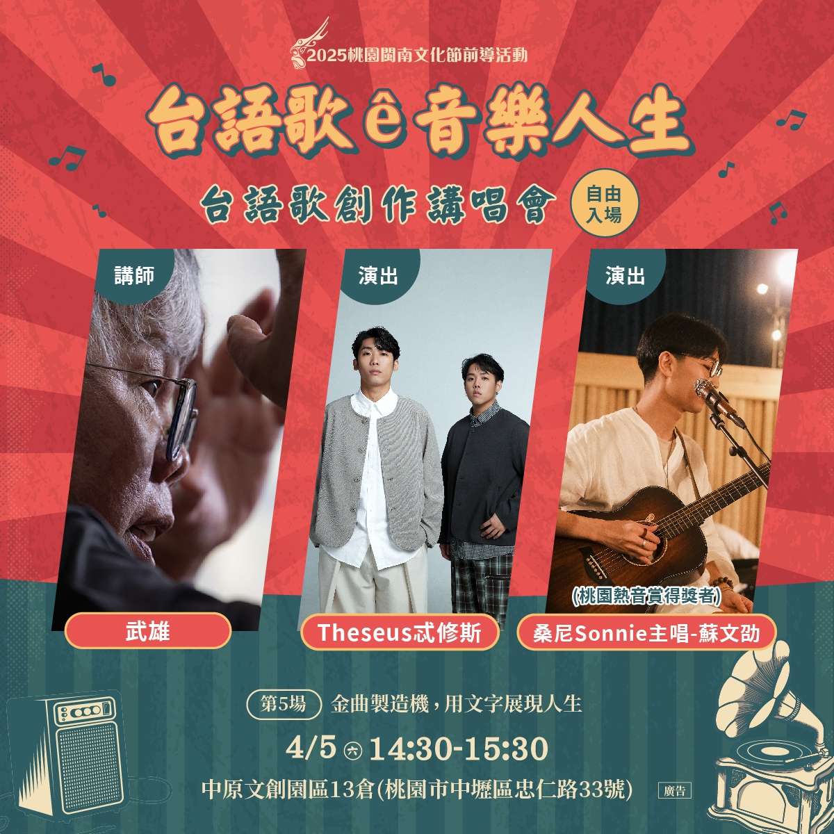 桃園文化局「台語歌創作講唱會」連假登場 邀收藏家、音樂人開講 「台語歌e音樂人生 台語歌創作講唱會」第5場活動資訊 0