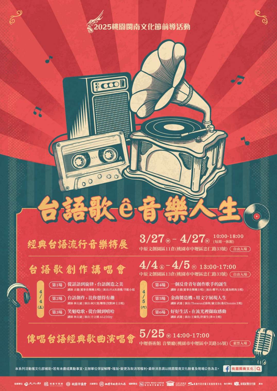 桃園文化局「台語歌創作講唱會」連假登場 邀收藏家、音樂人開講 「台語歌e音樂人生」宣傳海報 0