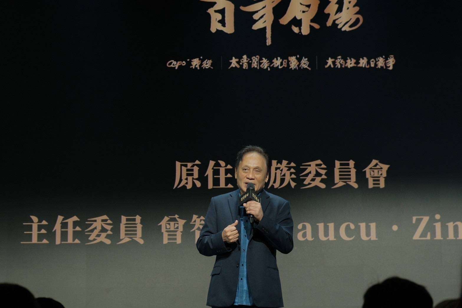 《百年原殤》計畫今首映 原民會斥資逾4千萬再現重要史實 圖片二、曾智勇Ljaucu·Zingrur主委致詞