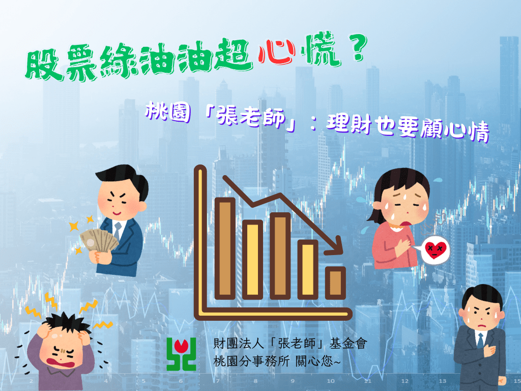 插圖 股票綠油油超心慌？桃園「張老師」：理財也要顧心情