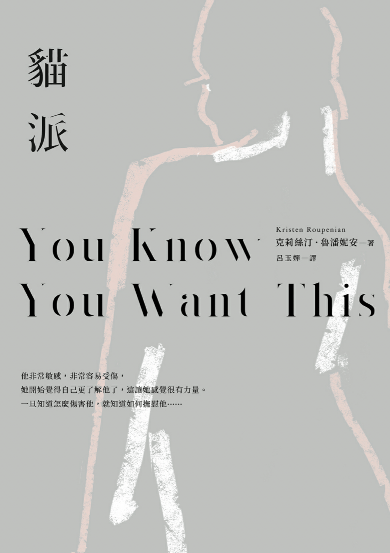 副刊/你真的「想要」嗎?——讀《貓派》裡慾望的咒語 0526副刊封面ykywt 3