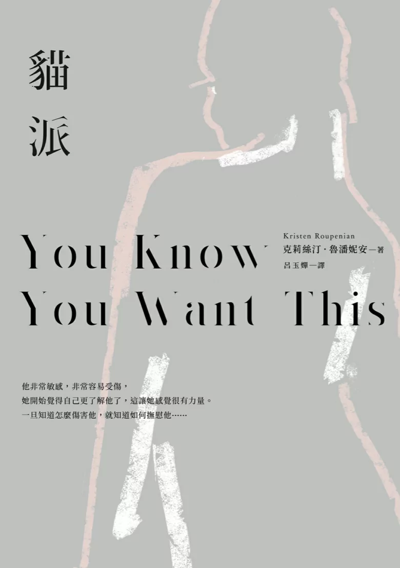 副刊/你真的「想要」嗎?——讀《貓派》裡慾望的咒語 0526副刊封面ykywt 3