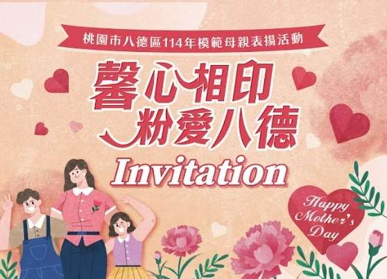 馨心相印 粉愛八德!模範母親表揚5/10溫馨登場 1746422489278
