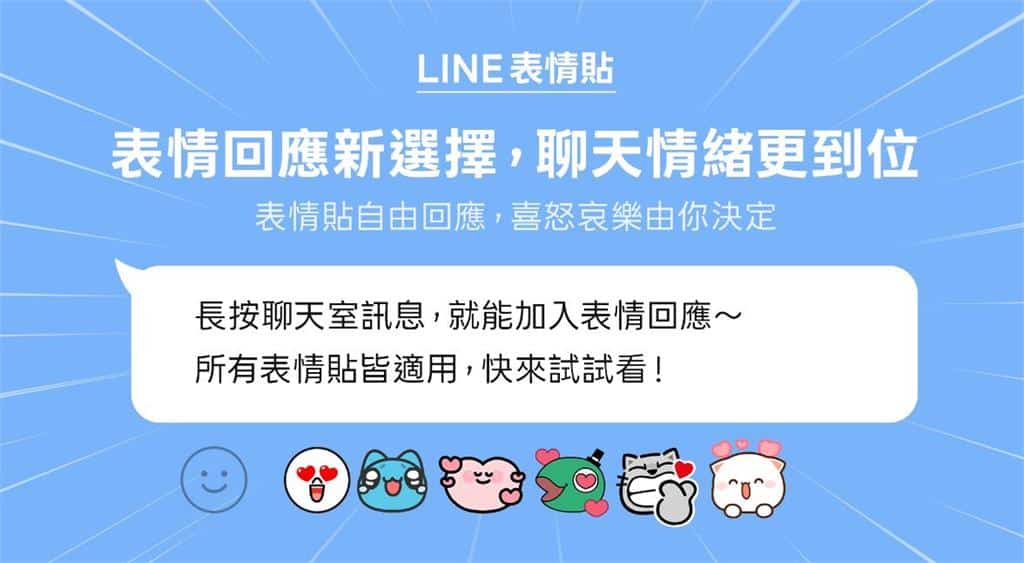 LINE聊天室「表情回應」新功能上線 表情貼也可用