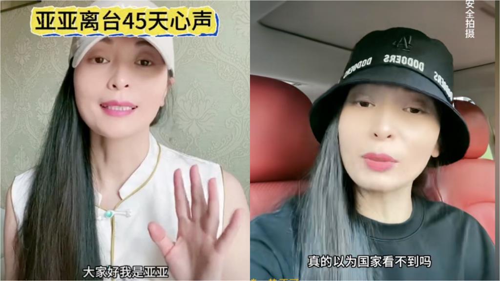 中配亞亞失聯45天 現身賣慘「竟槓上小粉紅」