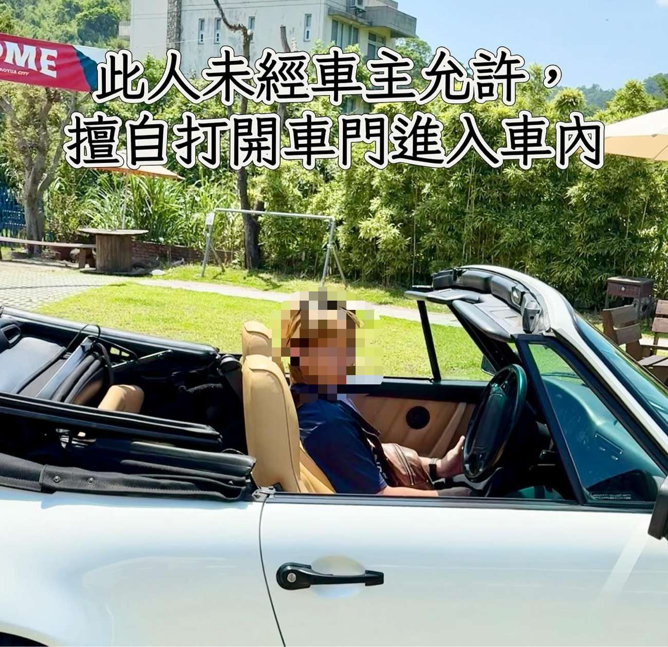 保時捷停戶外用餐區遭陌生男女闖入 警方提醒恐觸法 S 33030147