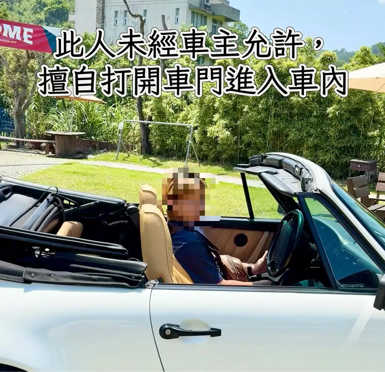 保時捷停戶外用餐區遭陌生男女闖入 警方提醒恐觸法 保時捷停戶外用餐區遭陌生男女闖入 警方提醒恐觸法