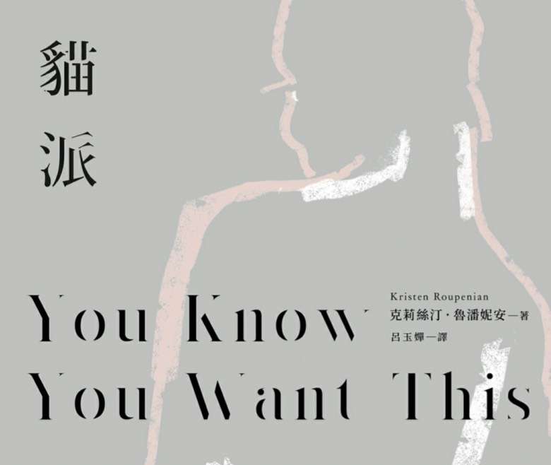 副刊/你真的「想要」嗎?——讀《貓派》裡慾望的咒語