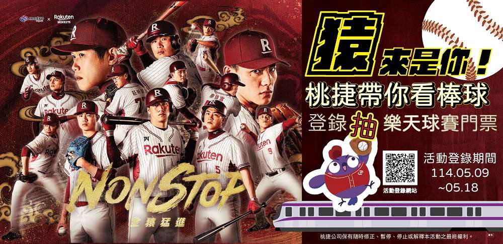 上網登錄抽樂天桃猿主場門票 桃捷邀你進場應援 g4saf4qed