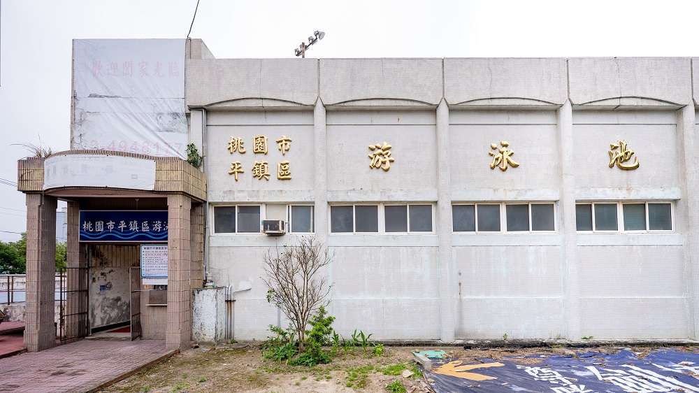 平鎮游泳池將改建複合式社宅 優先規劃室內外運動設施 ghrfww 1