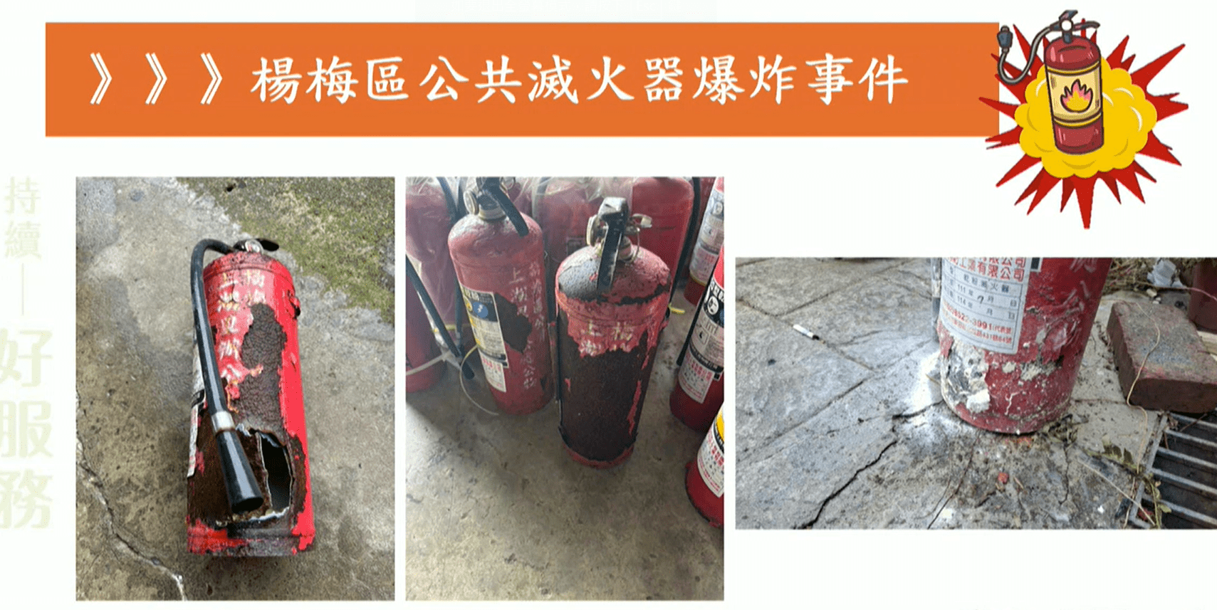 公共滅火器爆炸頻傳 桃園市府:持續積極抽查、盤點