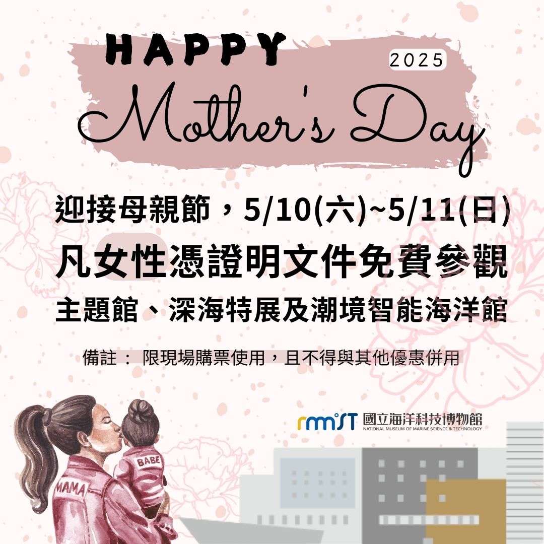 海科館5/10~5/11開放1類人免費參觀 享受海洋知性之旅 S__13689096_0