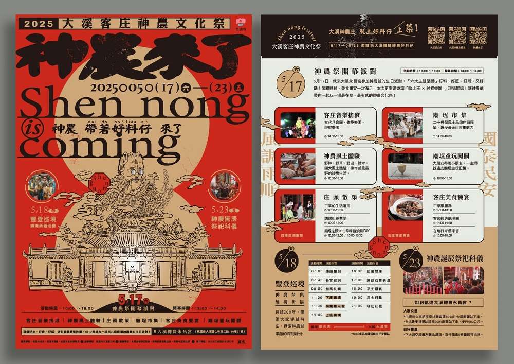 大溪神農文化祭5/17熱鬧登場 走進客庄共沐神恩 2025大溪客庄神農文化祭活動DM之1