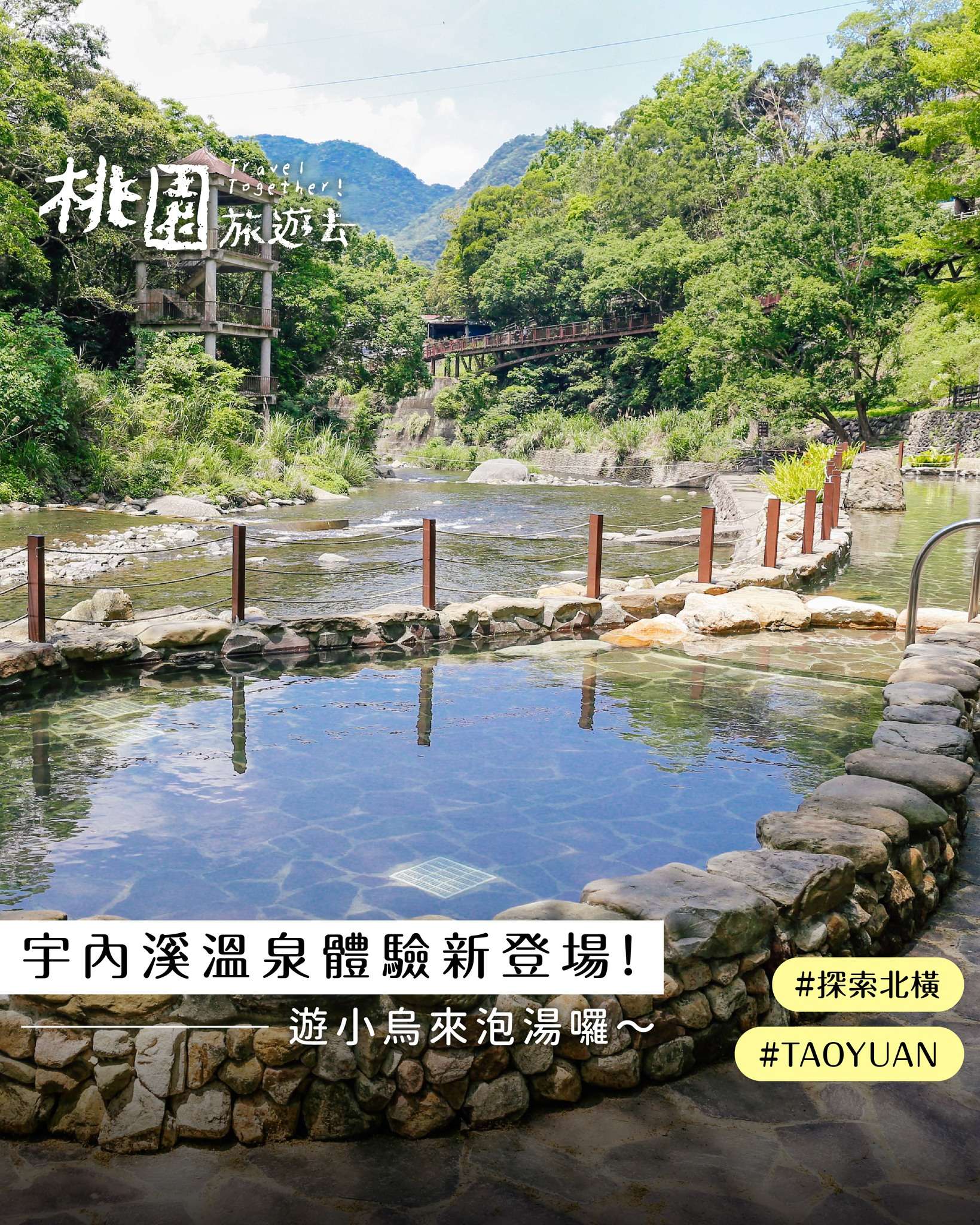 來去小烏來泡「美人湯」!宇內溪溫泉池試營運中 夏季戲水區6/1開放 494718594_985775960431156_8482690887682890551_n