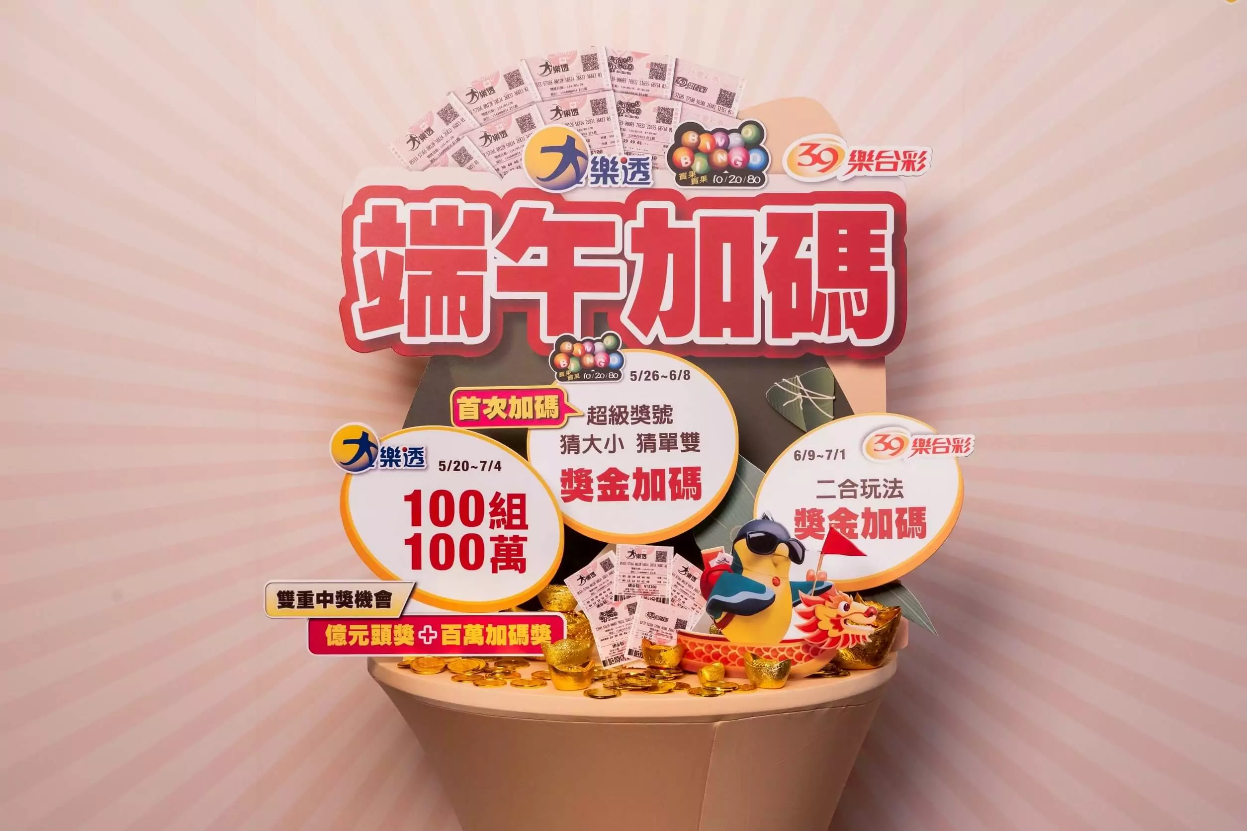 迎財神!台彩端午加碼4億 大樂透雙重中獎機會別錯過 S__17367160