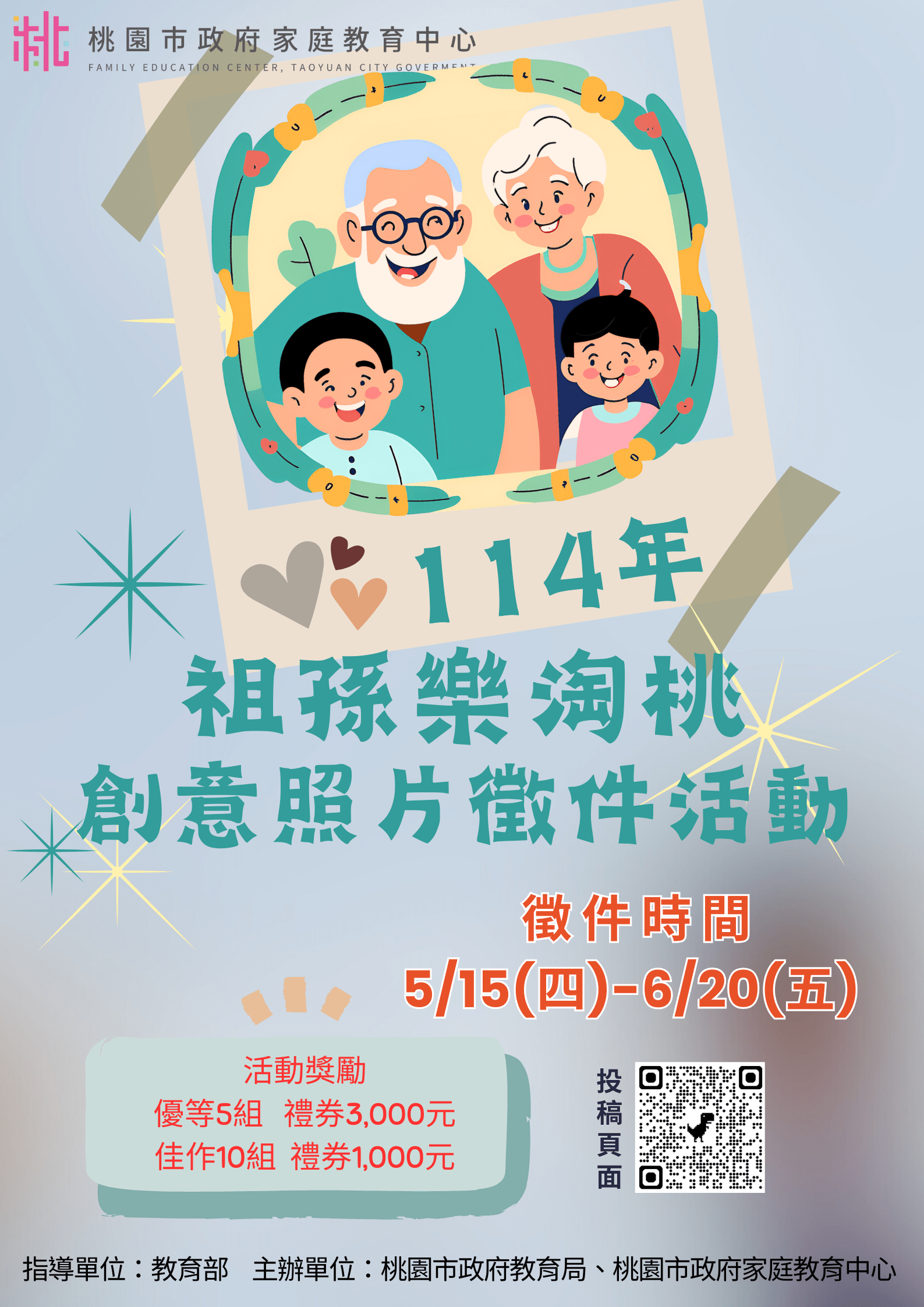 捕捉溫馨瞬間!桃園家庭教育中心「祖孫樂淘桃」照片徵件開跑 S__17367160