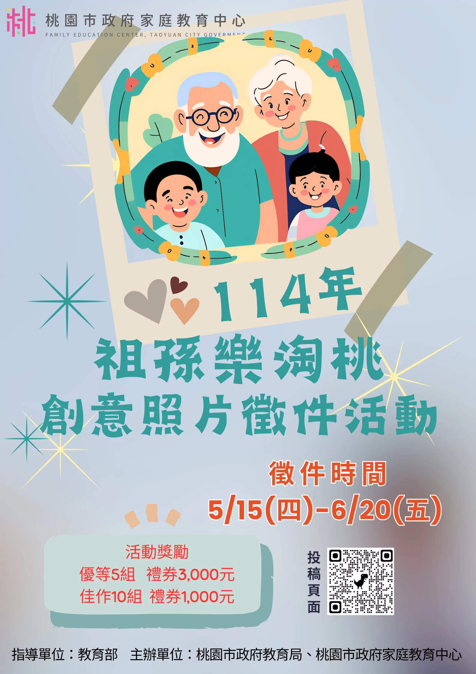 捕捉溫馨瞬間!桃園家庭教育中心「祖孫樂淘桃」照片徵件開跑 S__17367160