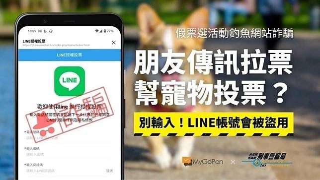 好友傳訊息邀請幫寵物投票 刑事局:小心LINE帳號被盜 S__17367160