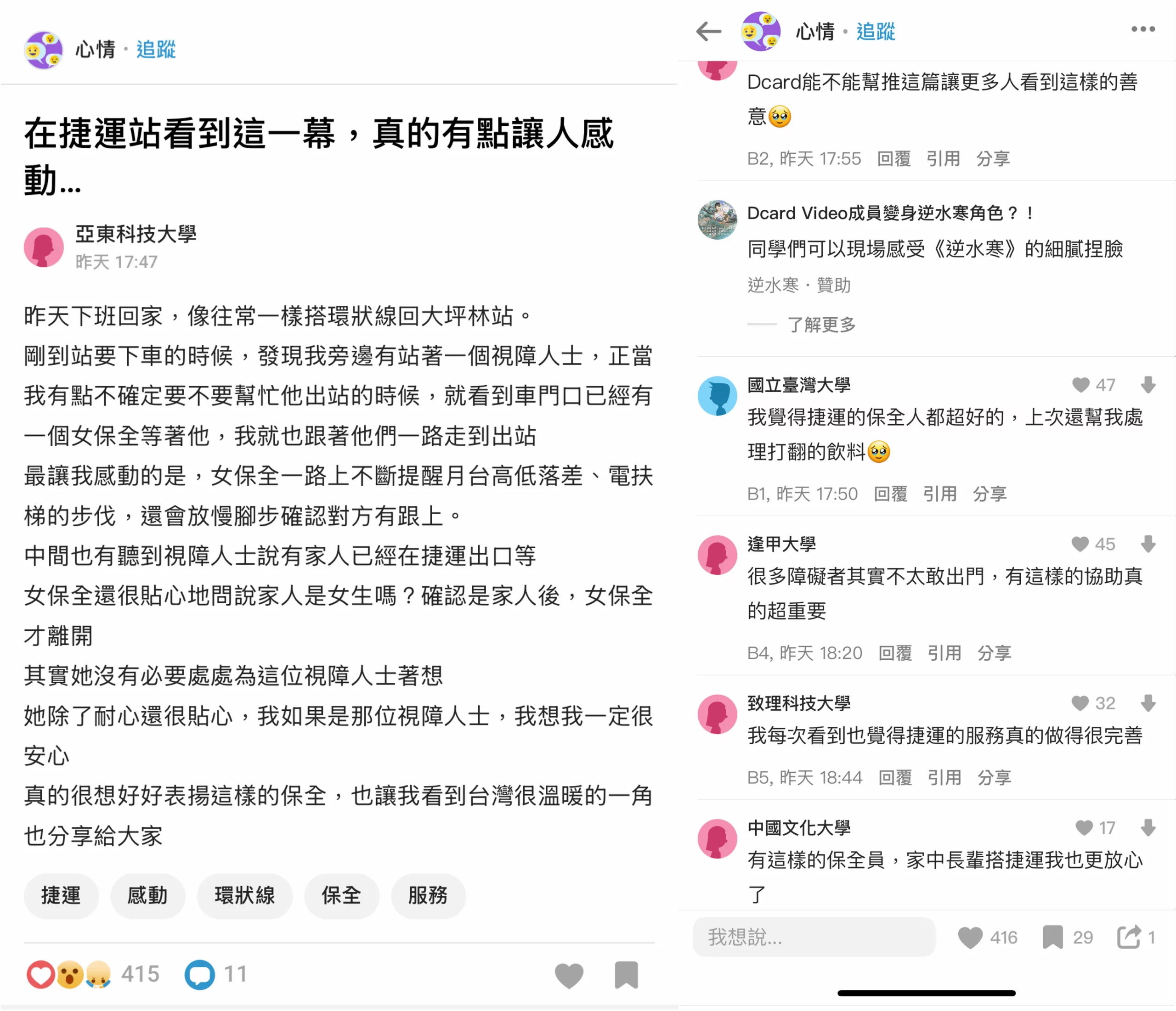 環狀線女保全貼心服務視障乘客 暖舉讚爆全網 Dcard0529