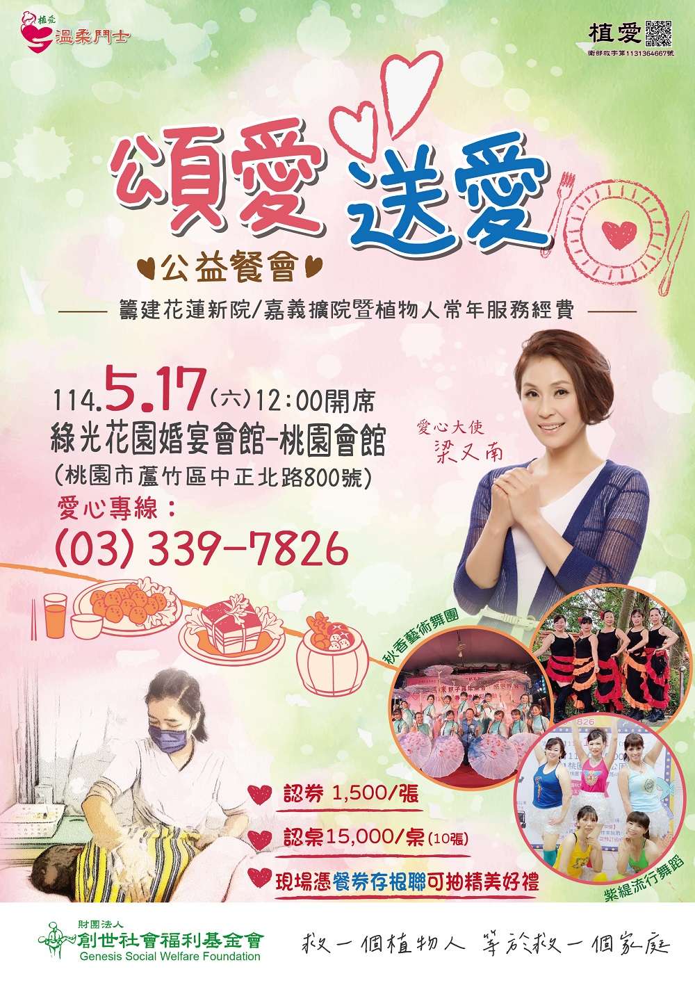 創世桃園分院愛心餐會5/17登場 邀各界響應攜手傳愛 創世 頌愛送愛公益餐會DM